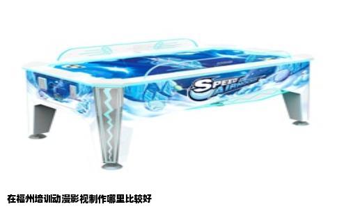 在福州培训动漫影视制作哪里比较好