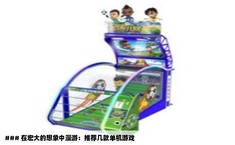 ### 在宏大的想象中漫游：推荐几款单机游戏