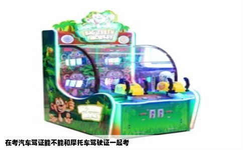 在考汽车驾证能不能和摩托车驾驶证一起考