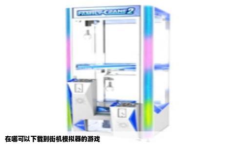 在哪可以下载到街机模拟器的游戏