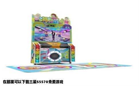 在那里可以下载三星S5570免费游戏