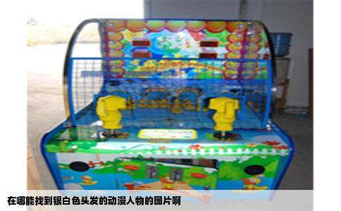 在哪能找到银白色头发的动漫人物的图片啊