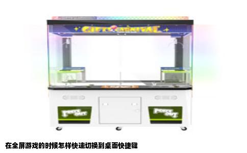 在全屏游戏的时候怎样快速切换到桌面快捷键