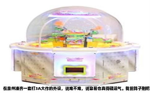 在泉州凑齐一套打3A大作的外设，说难不难，说容易也真得碰运气。我前阵子刚把主机升了级，显卡和CPU花了大几千，结果发现鼠标和音箱还在用十年前的老古董，玩《赛博朋克2077》和《荒野大镖客2》这种大型3D游戏，操作延迟和破音实在让人抓狂，这才开始认真在泉州本地淘这两样东西。