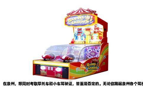 在泉州，想同时考取摩托车和小车驾驶证，答案是否定的。无论你跑遍泉州各个驾校，还是去泉州市交警支队车管所窗口咨询，得到的回复都是一样：不能同时报名、同时考试。这不是泉州地方政策故意为难，而是全国统一的机动车驾驶证管理规定决定了这条路走不通。