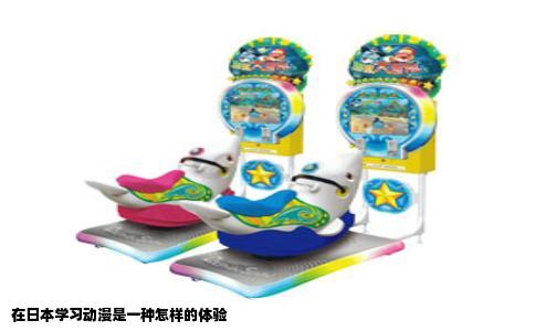 在日本学习动漫是一种怎样的体验