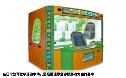 在日常教育教学活动中幼儿园应要注意贯穿以游戏为主的基本