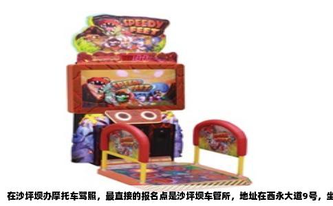 在沙坪坝办摩托车驾照，最直接的报名点是沙坪坝车管所，地址在西永大道9号，坐地铁1号线到微电园站下来走个十来分钟就到。不过要提醒你一下，车管所窗口主要受理的是考试预约和建档这些流程性事物，报名本身的话，实际上是被几家有资质的驾校包揽的，你得先找驾校把信息录进去，车管所那边才会认你的资料。