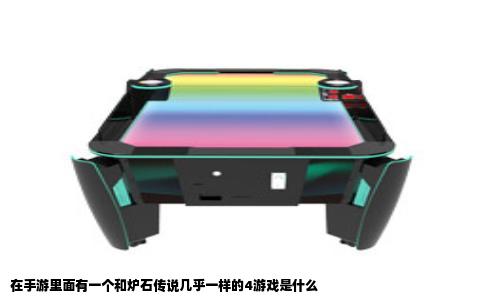 在手游里面有一个和炉石传说几乎一样的4游戏是什么