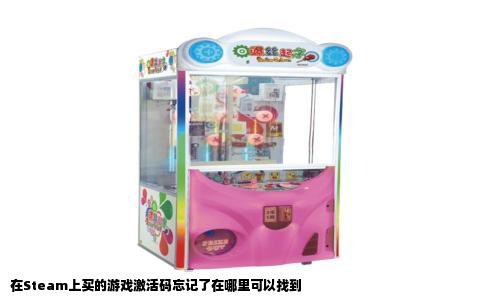 在Steam上买的游戏激活码忘记了在哪里可以找到