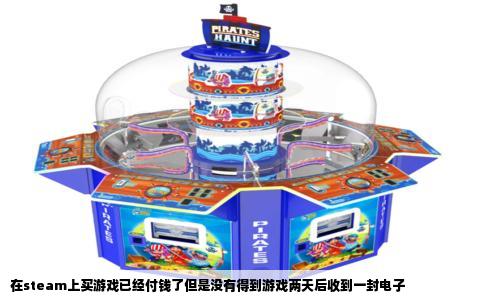 在steam上买游戏已经付钱了但是没有得到游戏两天后收到一封电子