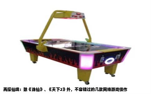 再探仙境：除《诛仙》、《天下2》外，不容错过的几款网络游戏佳作
