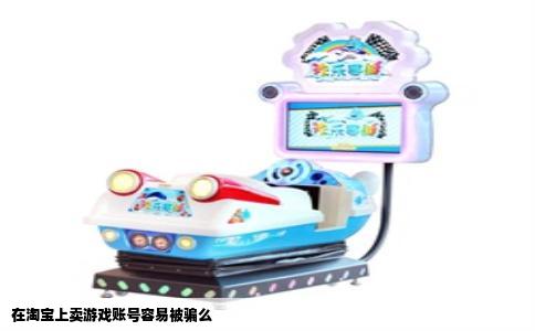 在淘宝上卖游戏账号容易被骗么