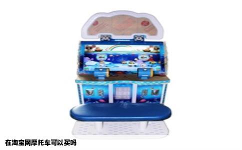 在淘宝网摩托车可以买吗