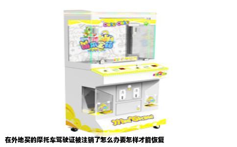 在外地买的摩托车驾驶证被注销了怎么办要怎样才能恢复
