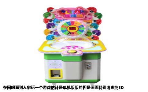 在网吧看到人家玩一个游戏估计是单机版版的但是画面特别清晰纯3D