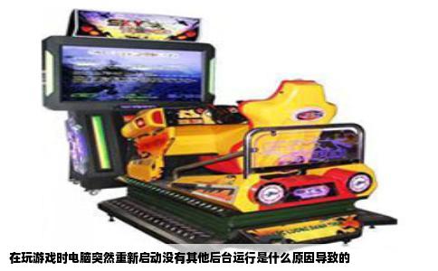 在玩游戏时电脑突然重新启动没有其他后台运行是什么原因导致的