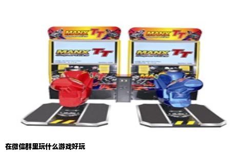 在微信群里玩什么游戏好玩