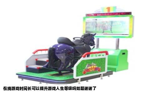 在线游戏时间长可以提升游戏人生等级吗如题谢谢了
