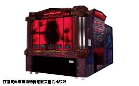 在游戏电脑里面选择哪款来用会比较好