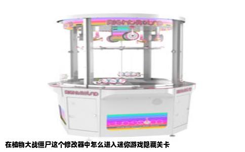 在植物大战僵尸这个修改器中怎么进入迷你游戏隐藏关卡