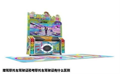 增驾摩托车驾驶证和考摩托车驾驶证有什么区别