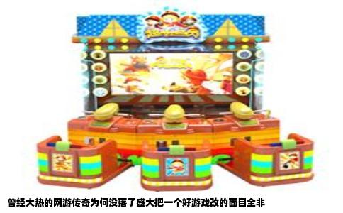 曾经大热的网游传奇为何没落了盛大把一个好游戏改的面目全非