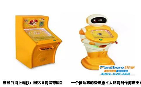 曾经的海上霸权：回忆《海滨帝国》——一个被遗忘的登陆版《大航海时代海盗王》