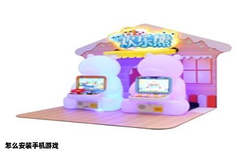 怎么安装手机游戏