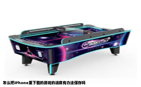 怎么把iPhone里下载的游戏的进度有办法保存吗