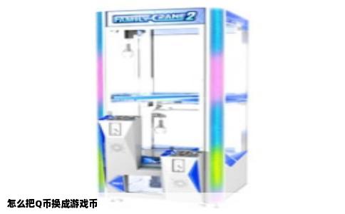 怎么把Q币换成游戏币