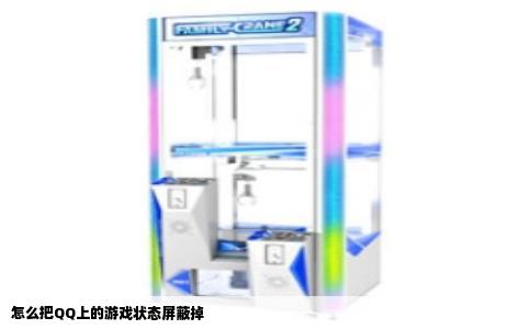 怎么把QQ上的游戏状态屏蔽掉