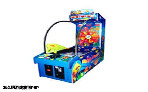 怎么把游戏放到PSP