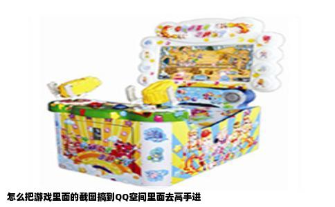 怎么把游戏里面的截图搞到QQ空间里面去高手进