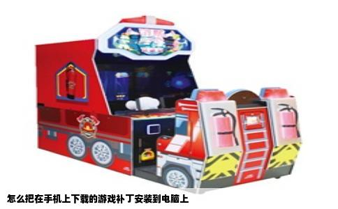 怎么把在手机上下载的游戏补丁安装到电脑上