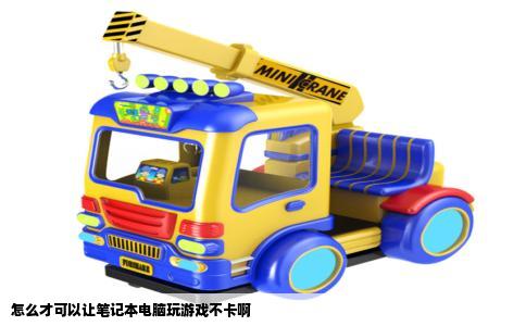 怎么才可以让笔记本电脑玩游戏不卡啊