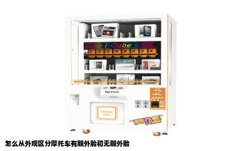 怎么从外观区分摩托车有胆外胎和无胆外胎