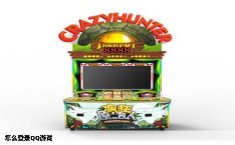 怎么登录QQ游戏