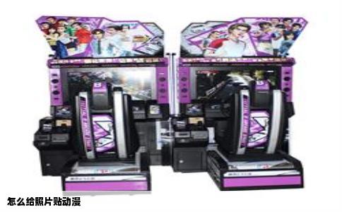 怎么给照片贴动漫