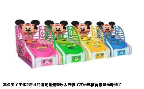 怎么关了生化危机4的游戏背景音乐太恐怖了才玩就被背景音乐吓到了