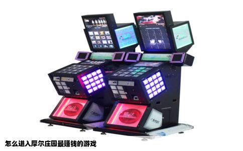 怎么进入摩尔庄园最赚钱的游戏