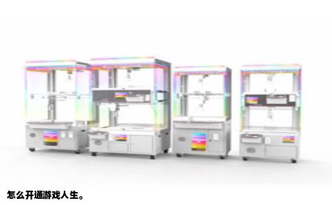 怎么开通游戏人生。