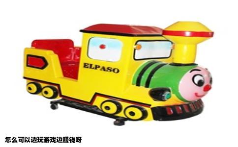 怎么可以边玩游戏边赚钱呀