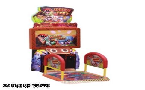 怎么破解游戏软件关键在哪