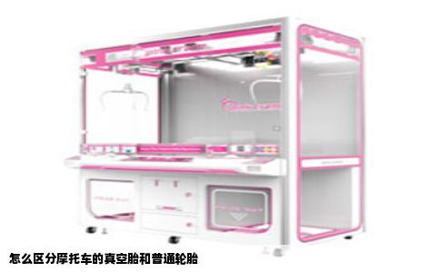 怎么区分摩托车的真空胎和普通轮胎