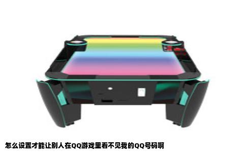 怎么设置才能让别人在QQ游戏里看不见我的QQ号码啊