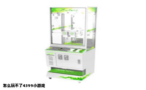怎么玩不了4399小游戏