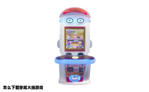 怎么下载穿越火线游戏