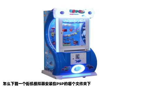怎么下载一个街机模拟器安装在PSP的哪个文件夹下