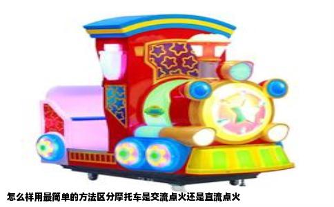 怎么样用最简单的方法区分摩托车是交流点火还是直流点火